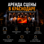 Аренда сцены, света, звука и LED экрана в Краснодаре для концертов и мероприятий
