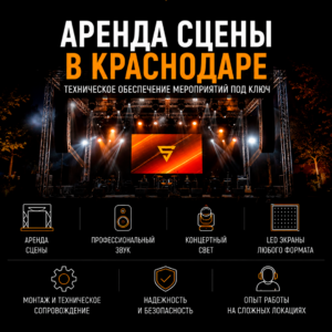 Аренда сцены, света, звука и LED экрана в Краснодаре для концертов и мероприятий